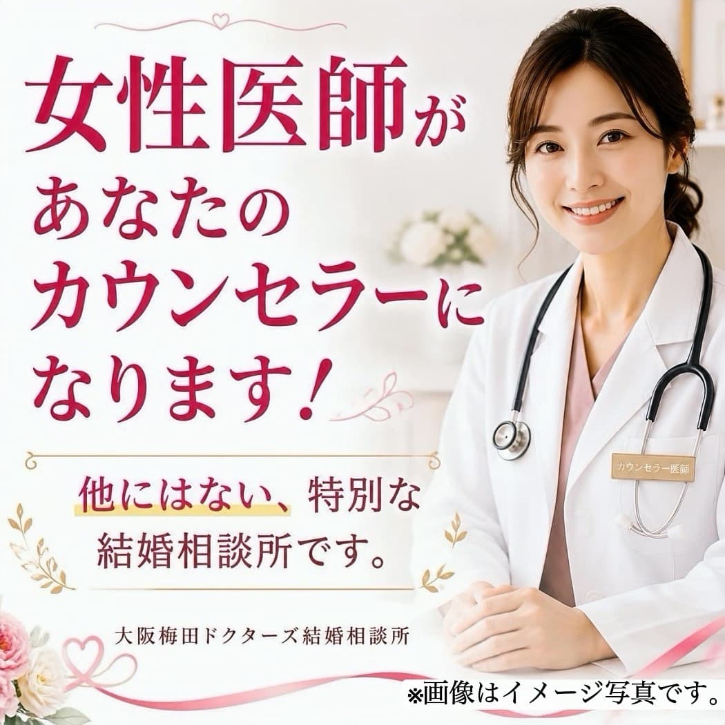 笑顔の現役内科女医がカウンセラーとして結婚相談所でサポートするイメージ
