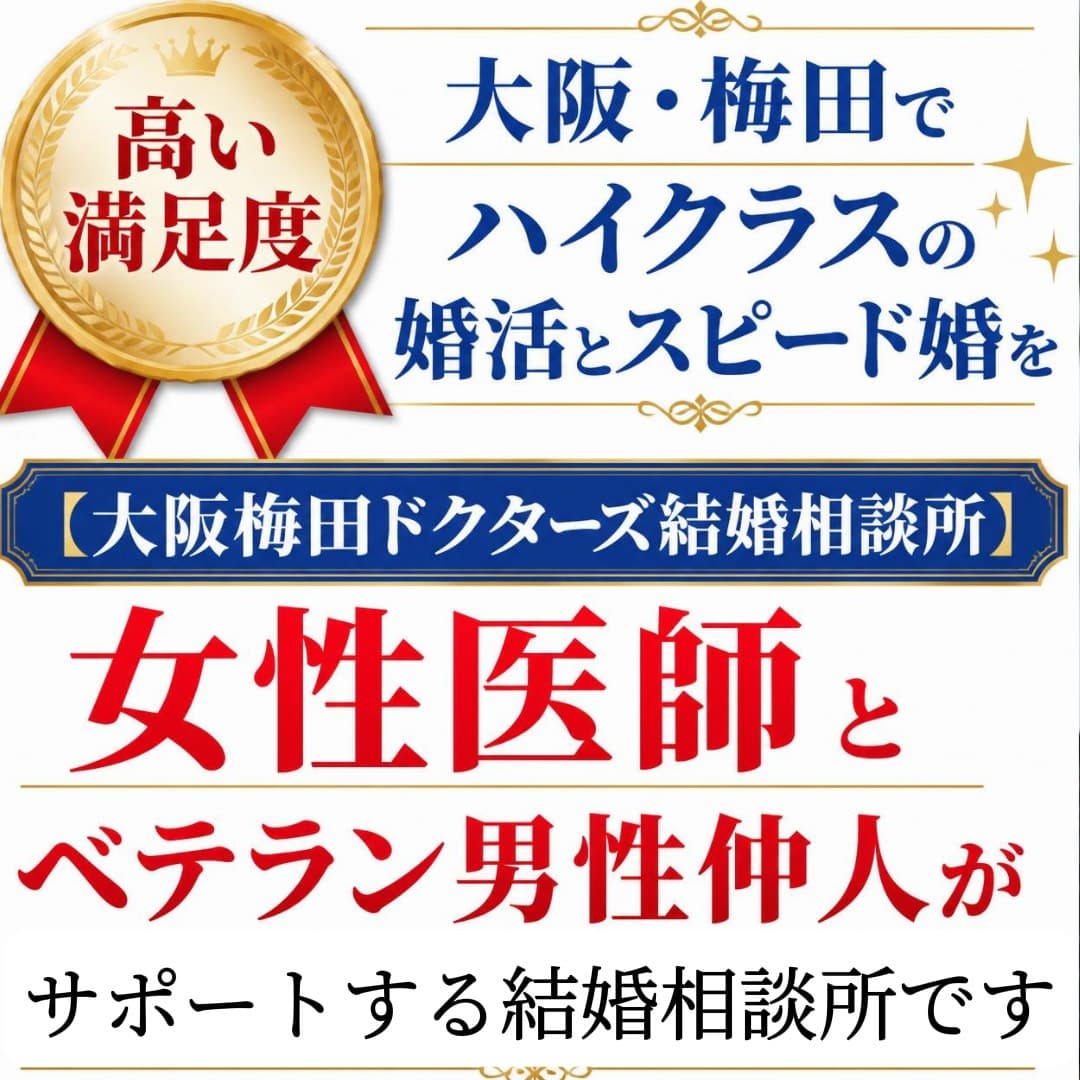 現役女性医師と男性ベテランカウンセラーがサポートする大阪梅田ドクターズ結婚相談所